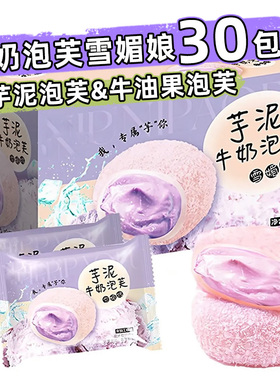 芋泥牛油果牛奶泡芙雪媚娘爆浆夹心糯叽叽无蔗糖小吃零食椰丝麻薯