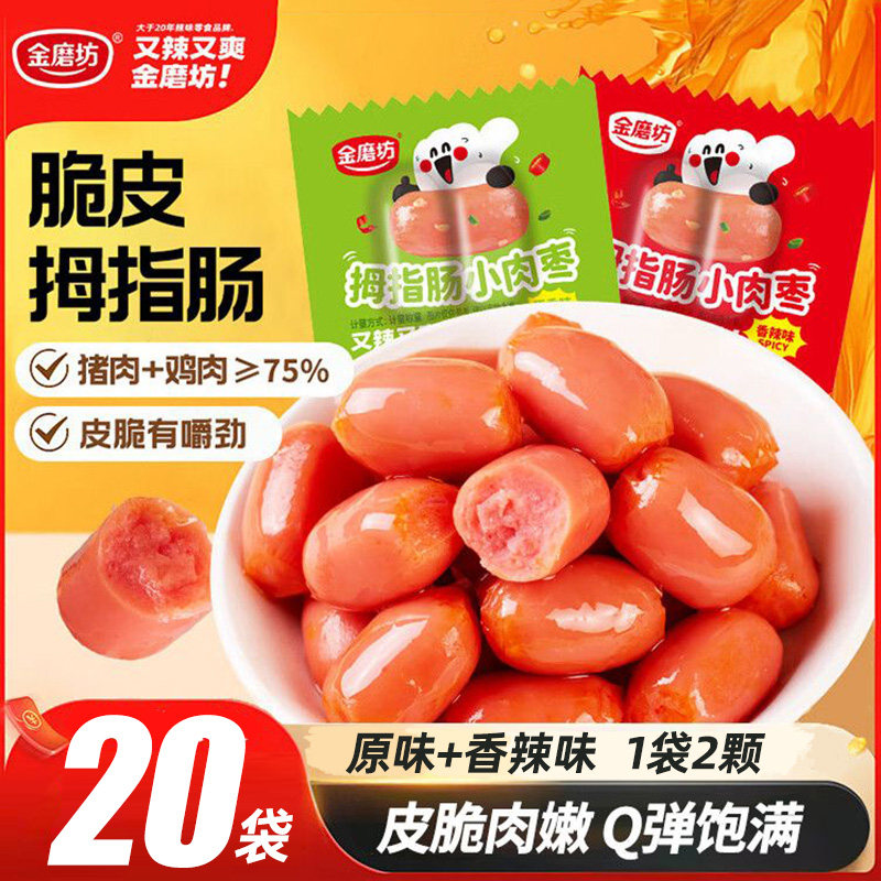 拇指小烧烤肠香肠肉肠台式小肉枣火腿肠子弹零食小吃泡面搭档整箱