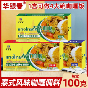 华银春泰式风味咖喱块速食100g家用原味香辣微辣调味料拌饭年夜饭