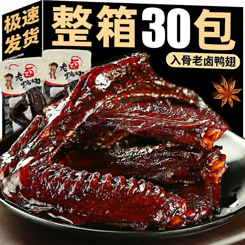 【30包】鸭翅即食卤味鸭货解馋