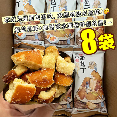 【8袋】海盐焦糖碱水面包丁烘烤