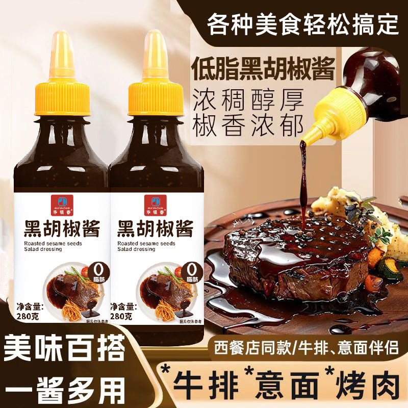 【280g*2瓶】黑胡椒酱家用拌面