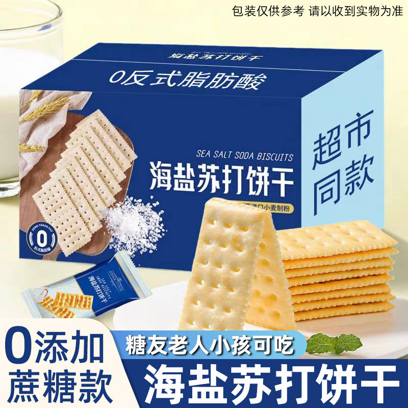 【30包】海盐苏打饼干奶盐咸味