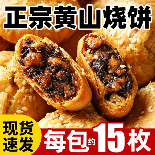 【约15枚】正宗黄山烧饼梅干菜扣