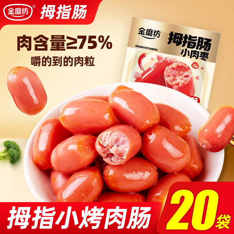 【20袋】拇指小烤肠香肠肉肠肉枣