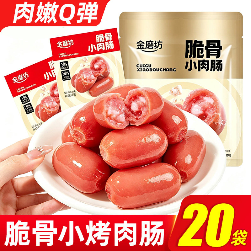 【20袋】脆骨肉肠香肠小肉枣原香