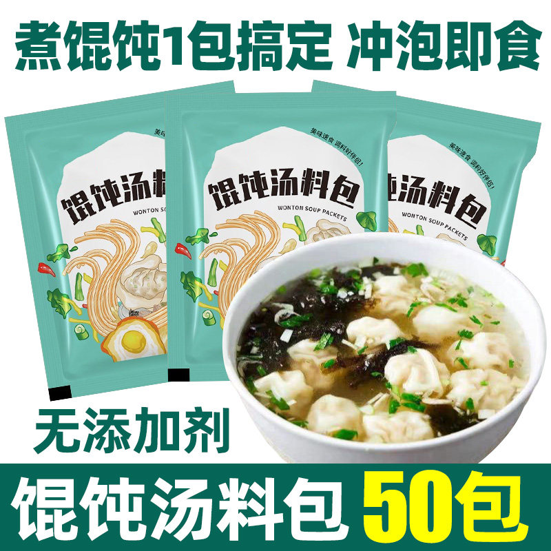 【50包】馄饨汤料包冲泡即食调味
