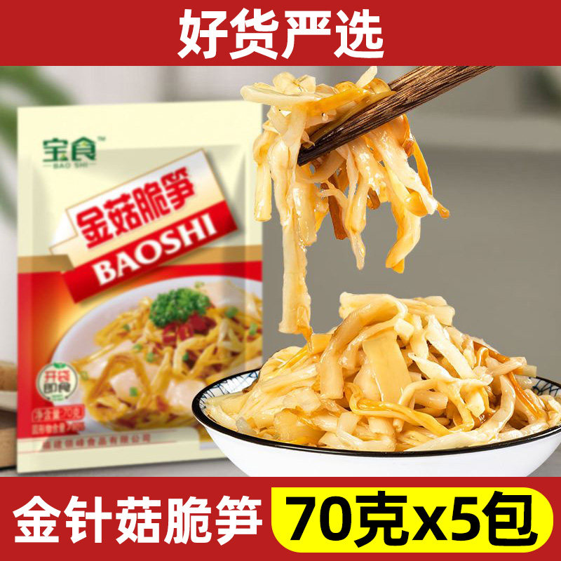 宝食金菇脆笋即食金针菇零食小包梅菜笋丝下饭凉拌菜配粥整箱咸菜