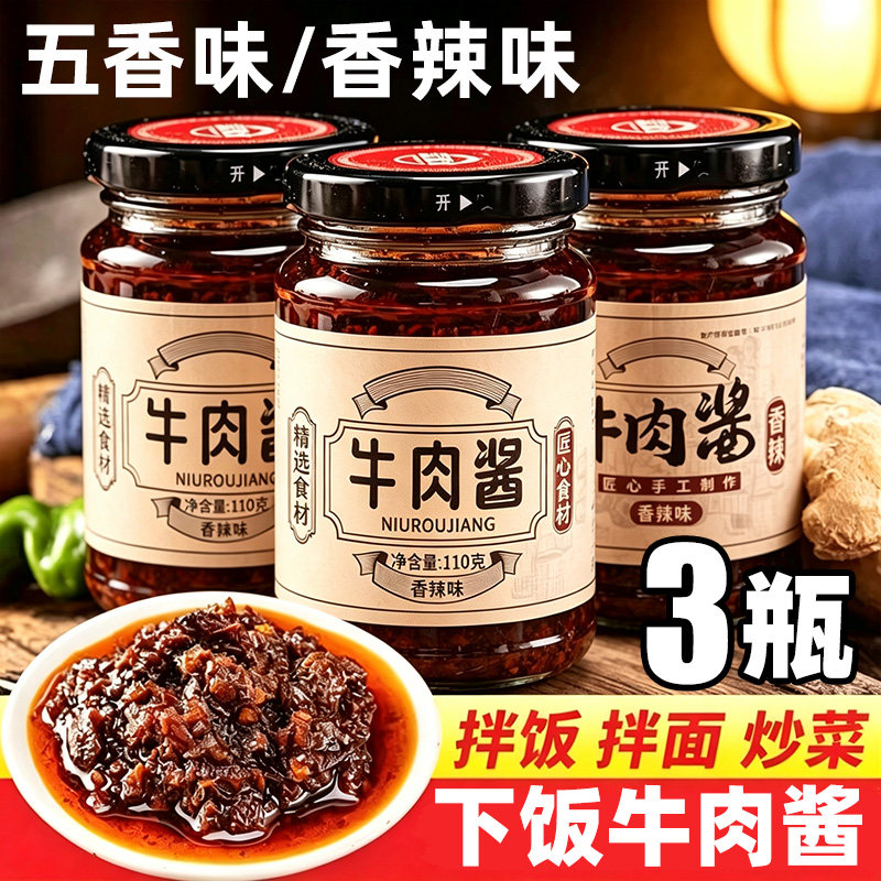 【3瓶】牛肉酱香辣拌饭下饭调味