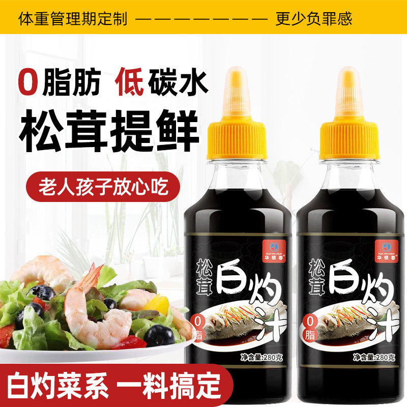 松茸白灼汁280g清蒸鱼虾0脂肪凉拌菜调味低减海鲜蔬菜酱卡脂瓶装