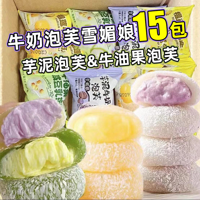 芋泥牛油果牛奶泡芙雪媚娘独立小包装爆浆夹心糯叽叽零食即食汤圆