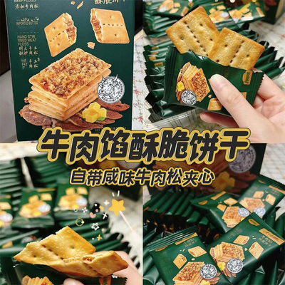 牛肉味夹馅饼干商超同款