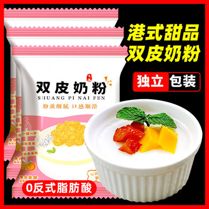 港式双皮奶粉旗舰店50g/包原味可免煮diy家用自制甜品奶茶店配料