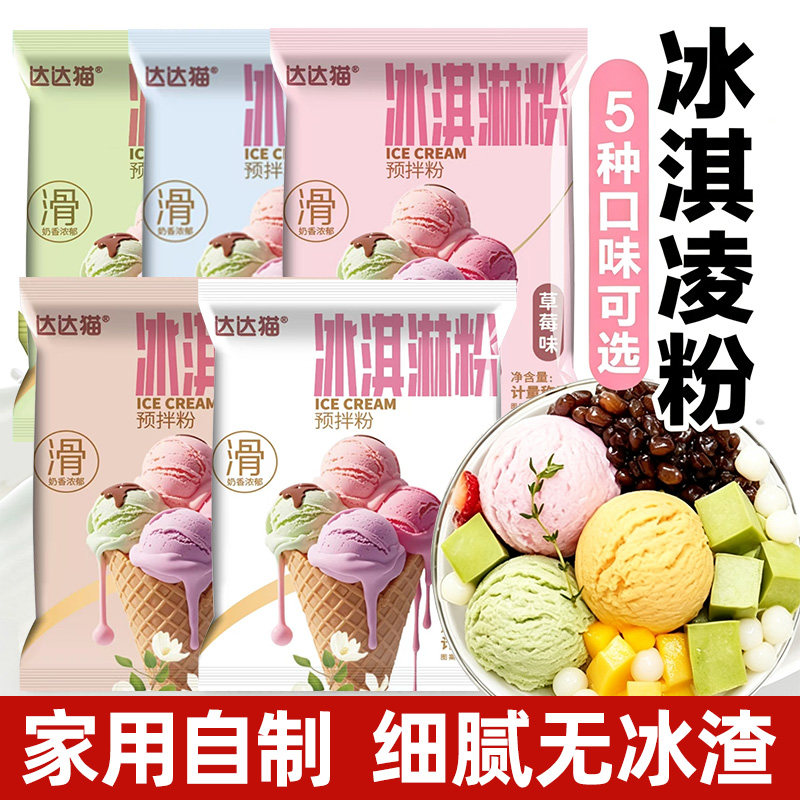 冰淇淋粉冰激凌雪糕粉甜筒圣代原料挖球摆摊家用硬冰糕专用粉批发