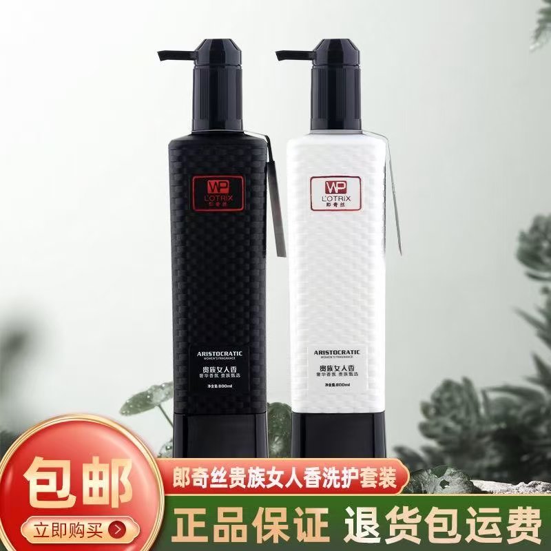 郎奇丝贵族女人香洗发水滋润丝滑去屑净爽控油蓬松丝滑霜洗护套装