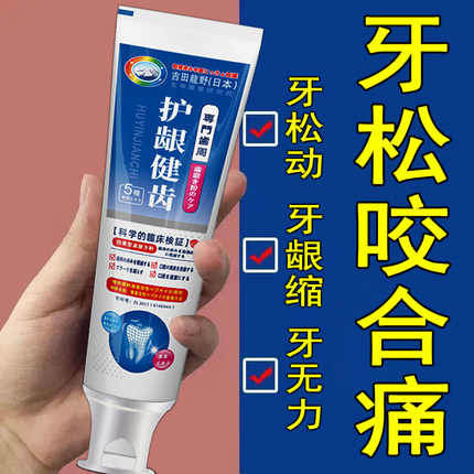 【日本技术】牙齿晃动牙龈肿痛退缩牙痛出血牙晃专用健齿牙膏JM