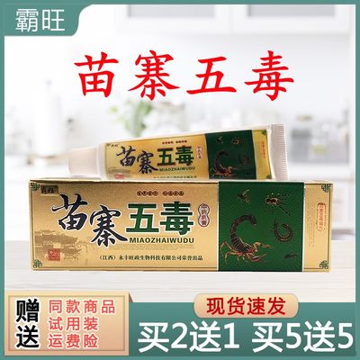 胸前胸部后背红点痒牛皮癣霸旺苗寨五毒草本抑菌药膏15g/支红疹手