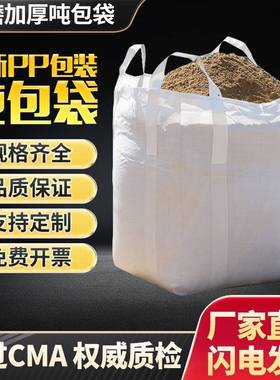 吨包全新加厚耐磨集装太空吊带污泥顿吨位吨袋固废防洪帆布1吨2吨