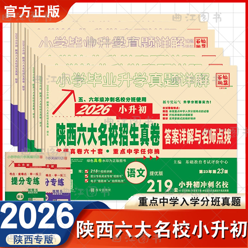 2026百校联盟小升初真题卷陕西六大名校招生真卷语文数学小学毕业升学真题详解系统总复习五六年级小考语文数学西安重点中学牛皮卷