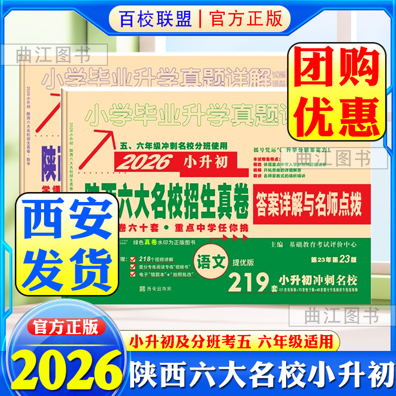 2026小升初真题卷陕西六大名校招生真卷语文数学小学毕业升学真题详解系统总复习五六年级小考语文数学西安重点中学必刷题/定价109
