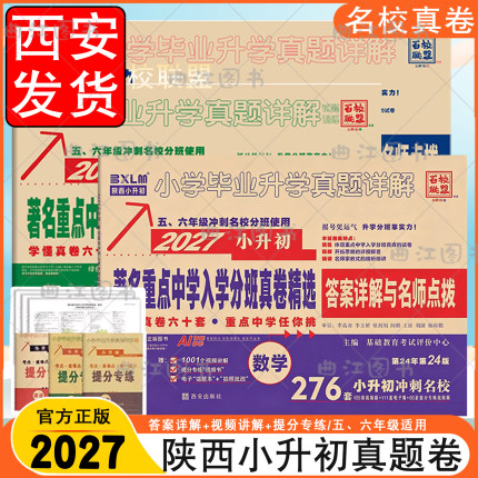 2027百校联盟陕西西安小升初真卷牛皮纸语文数学英语五六年级著名重点中学入学招生分班真卷精选小学毕业升学真题牛皮卷