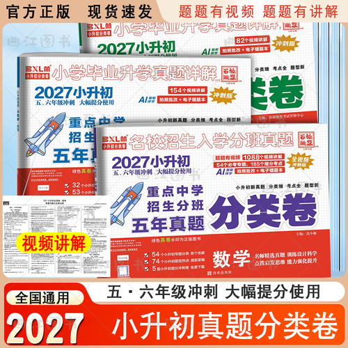 （2027）全国通用百校联盟小升初分类卷小学语数英真题详解456年级分类卷小学升学重点中学招生分班试卷冲刺名校试卷精选真题S