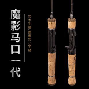 翘魔影套装一代路亚竿实心水滴全套嘴远投竿钓鱼马口竿轮海杆抛