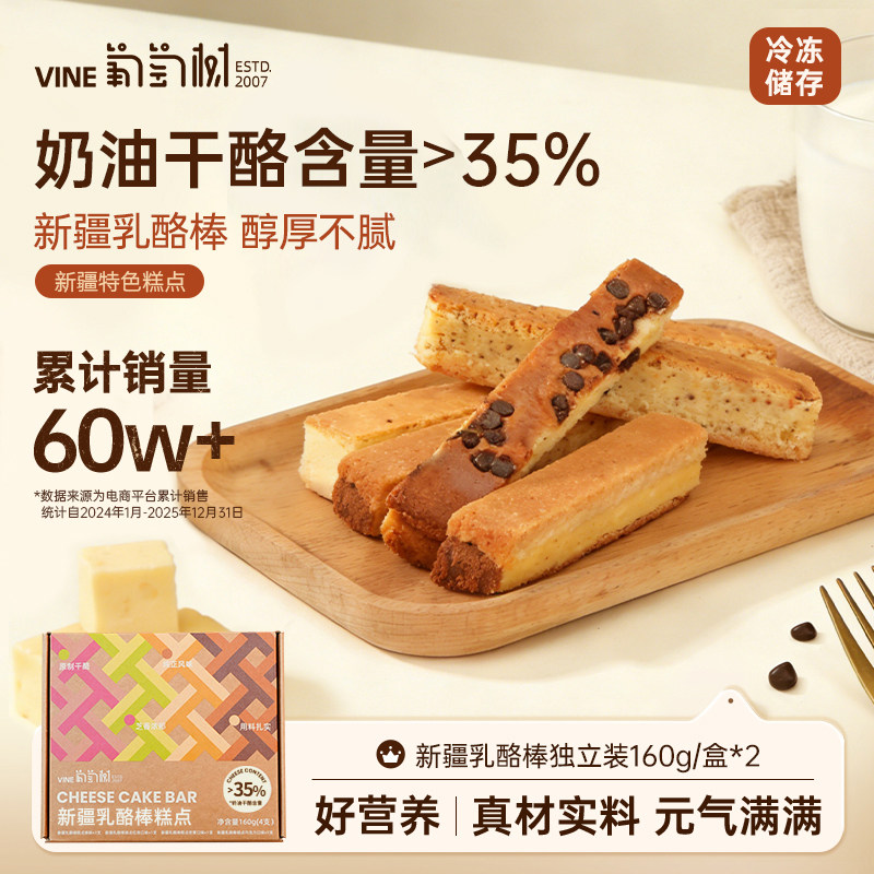 葡萄树新疆特产巧克力奶酪棒芝士乳酪棒零食蛋小吃半甜品糕点心熟