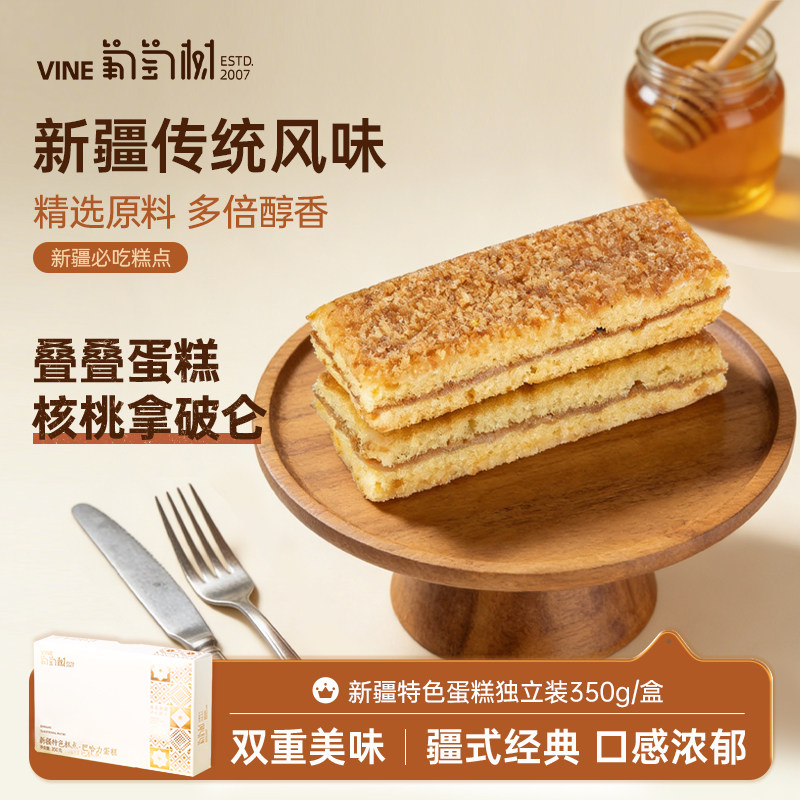 葡萄树新疆特色糕点零食特产核桃拿破仑蜂蜜蛋糕甜点350g盒