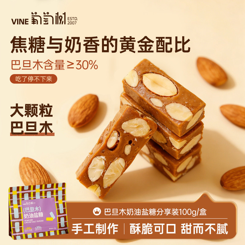 葡萄树巴旦木海太妃盐糖袋装结婚庆喜糖果儿童休闲小零食奶油糖果