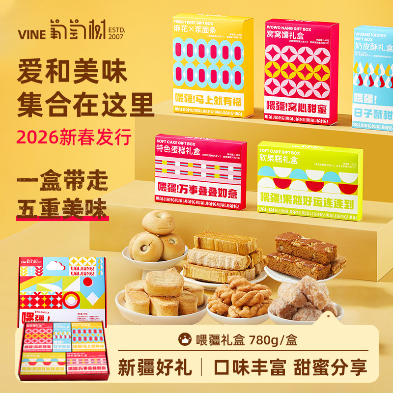 葡萄树【喂疆】新疆新年礼盒年货糕点组合春节送礼特产伴手礼780g,零食/坚果/特产,中式糕点/新中式糕点,淘宝优惠券,粉丝福利购,淘宝优惠卷