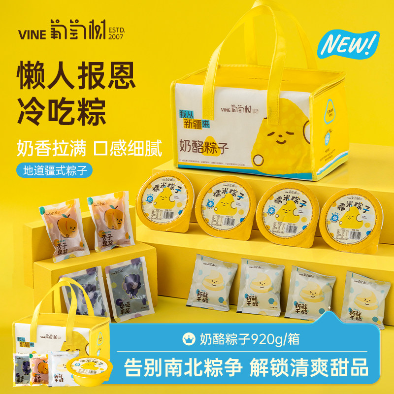 葡萄树奶酪冰粽新疆果味奶酪搭配糯米即食甜品端午节礼盒装