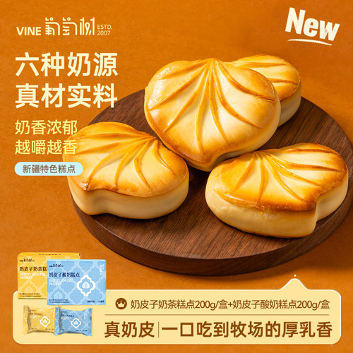 葡萄树奶皮子糕点200g/盒