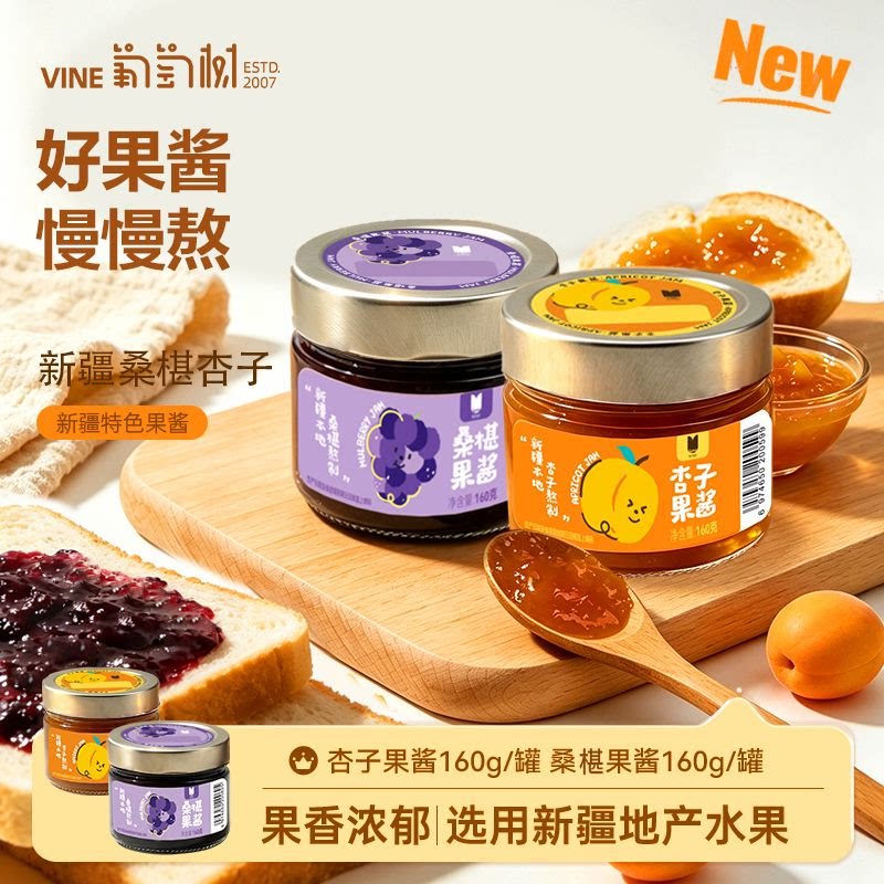 葡萄树杏子果酱桑椹果酱两种口味