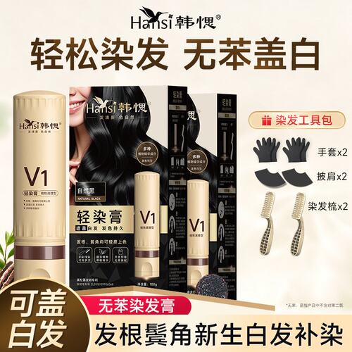 【国货老品牌】染发膏在家染发