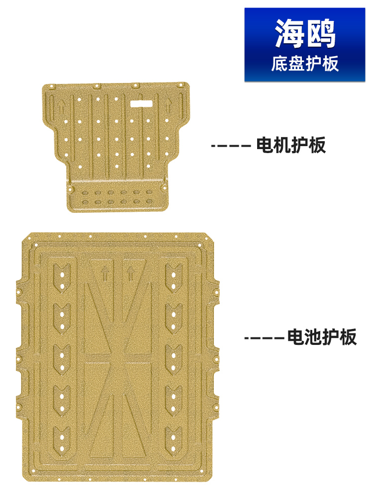 23-25款比亚迪海鸥发动机下护板底护板电池电机底盘护板装甲2025