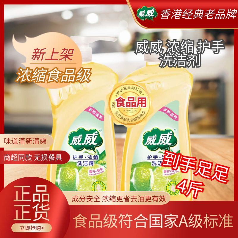 威威浓缩洗洁精2斤+2斤家用实惠装厨房去油除腥不伤手青柠西柚