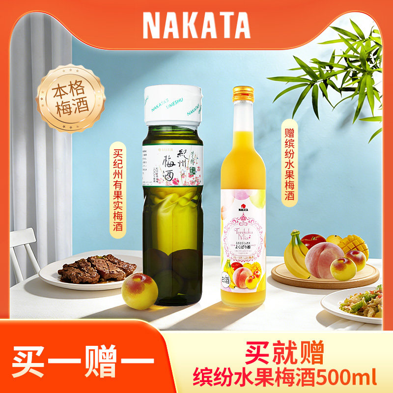 【买一赠一】NAKATA中田梅酒日本本格梅酒果实720ml果酒