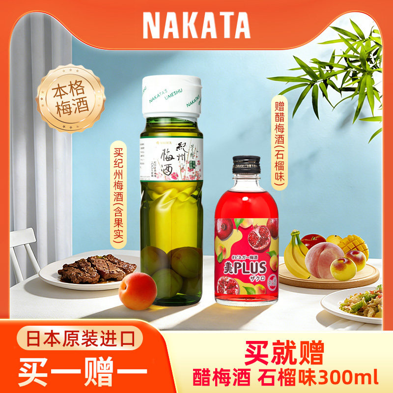 【买一赠一】NAKATA中田梅酒日本本格梅酒果实720ml果酒