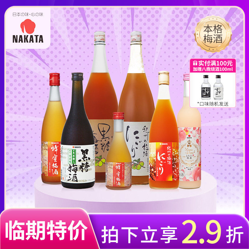 【临期促销】NAKATA中田日本进口瓶装梅子酒微醺本格梅酒果汁梅酒