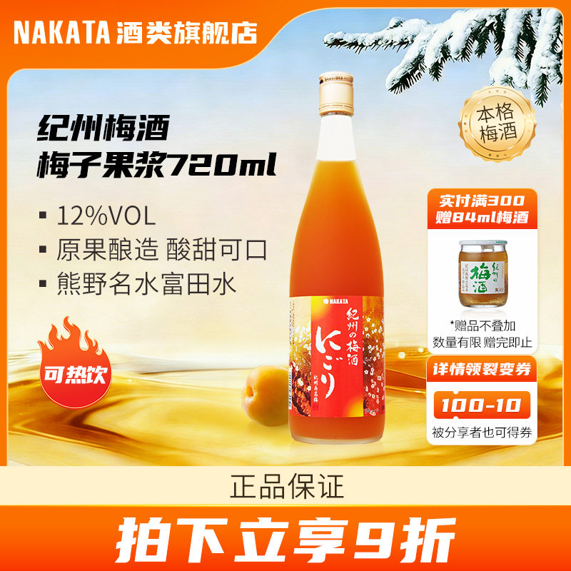 NAKATA中田梅子果浆纪州本格梅酒完熟南高12度日本进口梅子酒果酒