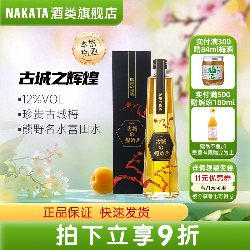 NAKATA中田梅子酒日本进口纪州梅酒古城之辉煌系列12度古城梅果酒