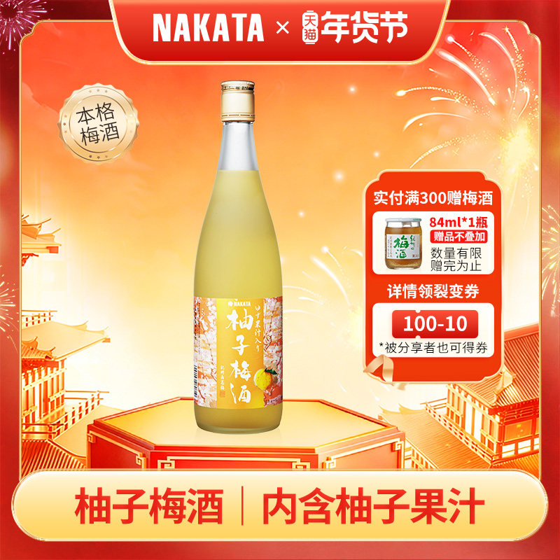 NAKATA中田瓶装日本原装进口纪州柚子完熟本格梅酒梅子酒利口果酒,酒类,梅酒,淘宝优惠券,粉丝福利购,淘宝优惠卷