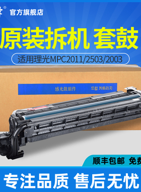 适用理光mpc2011sp c3503 c2503sp原装拆机硒鼓基士得耶DS c1120 c1020 c1025显影组件套鼓