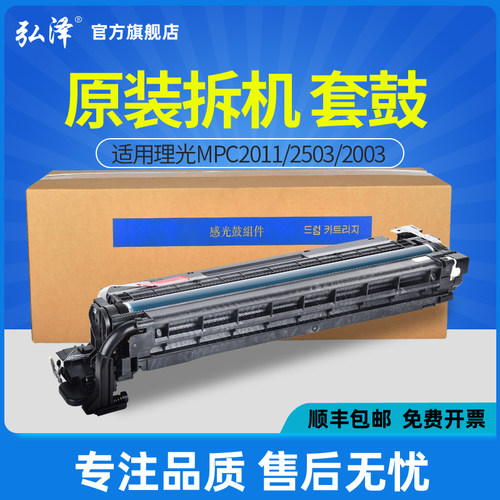 弘泽MPC2011/2503套鼓硒鼓