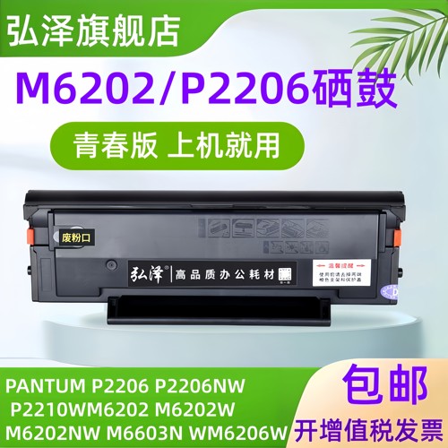 弘泽M6202/P2206碳粉盒硒鼓
