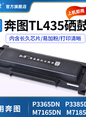 适用奔腾P3365DN P3385DN M7165DN M7185DN打印机硒鼓TL-435碳粉盒TL435H大容量粉盒DL435鼓组件pantum鼓架