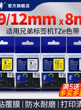适用Brother兄弟标签打印机9mm 12mmTZE标签色带网络线缆电箱防水覆膜标签碳带不干胶白色黄色标签色带打印纸