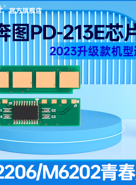 适用奔图P2206 P2206NW M6202w墨粉M6202nw青春版P2210W打印机硒鼓长久计数奔腾PD213e清零芯片