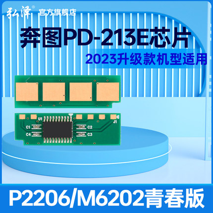 适用奔图P2206 P2206NW M6202w墨粉M6202nw青春版P2210W打印机硒鼓长久计数奔腾PD213e清零芯片